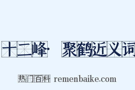 十二峰·聚鹤近义词是什么意思的图片